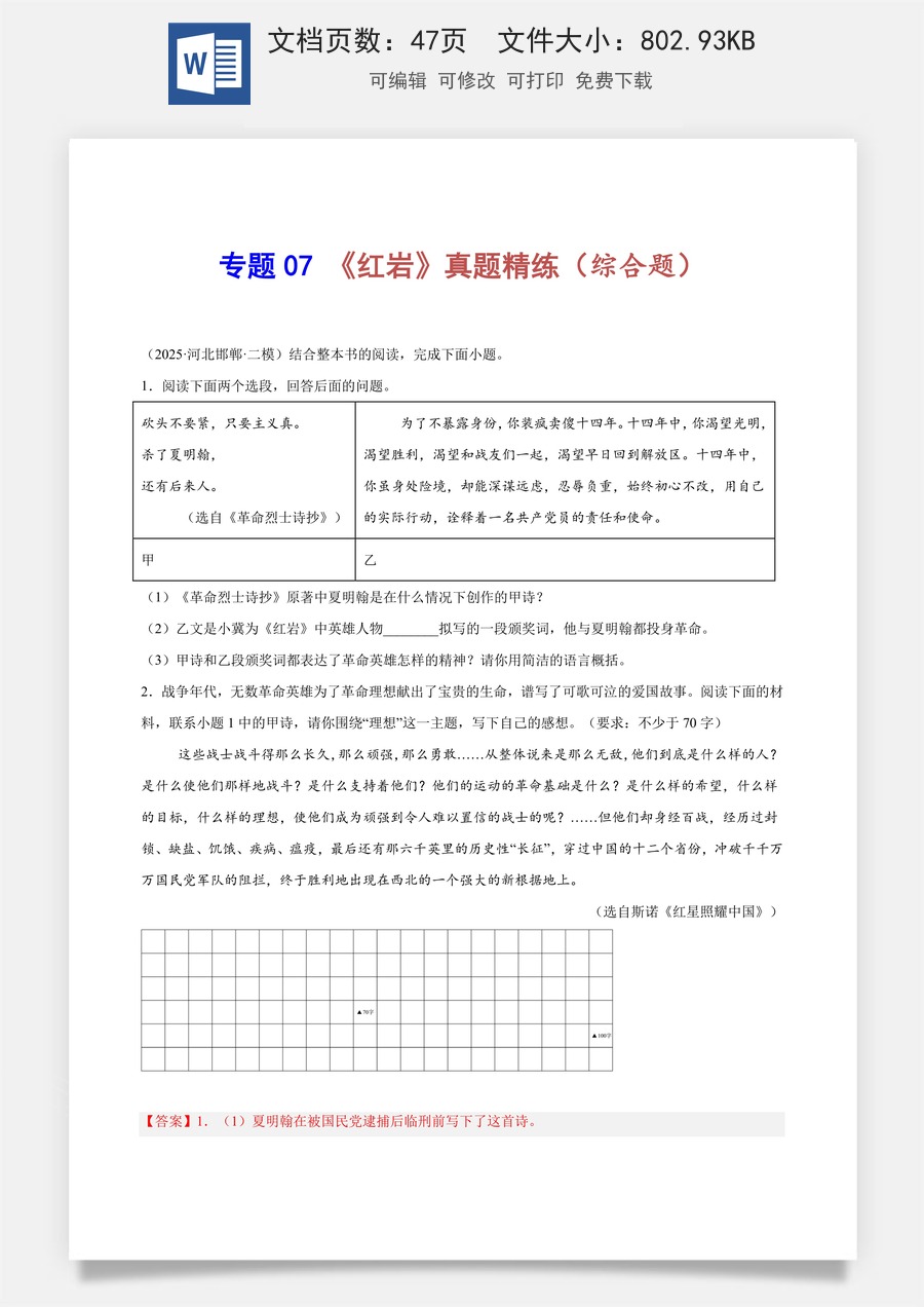初中-语文-中考语文-名著阅读-专题07 《红岩》真题精练（综合题）（解析版）.docx